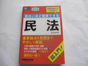 美本　民法　入門書　面白いほど理解できる民法　第5版　早稲田経営出版　2020年4月大改正対応　虎と翼　公務員試験　刑法　日本国憲法