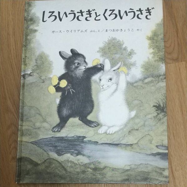 しろいうさぎとくろいうさぎ 4歳～小学初級 福音館書店