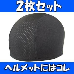 送料無料 2枚セット ヘルメット インナーキャップ 吸汗 速乾 ロードバイク サイクリング バイク ツーリング スカルキャップ (2)