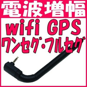 送料無料 スマホ用アンテナ 電波増強アンテナ スマホ用 タブレット用 wifi ワンセグ フルセグ 地デジ GPS(3)