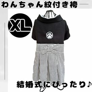 【大人気♪】XL　わんちゃん用　はかま　紋付袴　ペット服 犬　結婚式 誕生日　記念撮影 はかま ハカマ 紋付き 袴 ペット お祝い