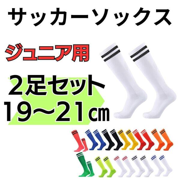 【2足セット】白×黒　サッカーソックス　19～21　高学年　ジュニア　フットサル くつ下　高学年　中学生　ホワイト　フットサル 2本ライン