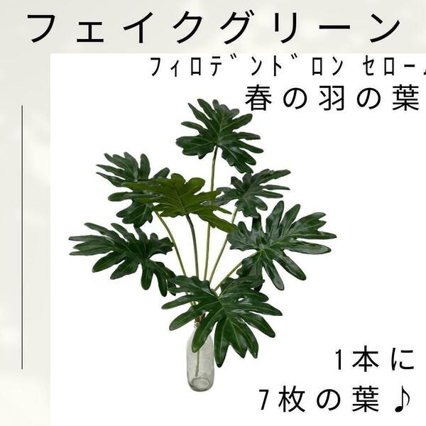 【大特価♪】フェイクグリーン　セローム　70㎝　１本 観葉植物 人工　葉っぱ　フィロデンドロン　お世話不要　インテリア 人工観葉植物