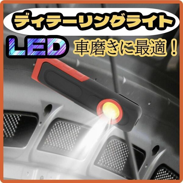 【 ディテーリングライト ♪】 LED ワークライト 研磨 紫外線ライト ライト　DIY 車磨き　洗車　キズ探し コンパクト スタンド付 清掃