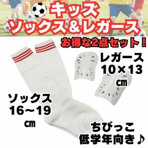 【お得な2点セット♪】　白×赤　ジュニア　サッカーソックス　＆　レガース　キッズ　子供用　ストッキング　すね当て　シンガード