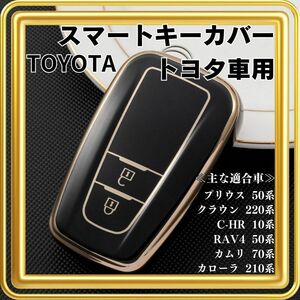 【大人気♪】スマートキーケース トヨタ カバー ブラック プリウス クラウン カローラ RAV4 カムリ C-HR キーカバー 黒 ２ボタン 鍵