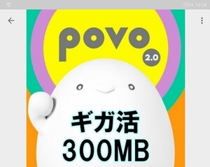 POVO2.0 300MB ×1個 プロモコード 入力期限2024/6/10