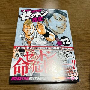 ＷＯＲＳＴ外伝ゼットン先生１２ （ＳＨＯＮＥＮ　ＣＨＡＭＰＩＯＮ　ＣＯＭＩＣＳ） 高橋ヒロシ／原案　鈴木大／原作　山本真太朗／漫画