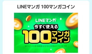 ★ LINEマンガ 100マンガコイン