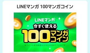 LINEマンガ 100マンガコイン