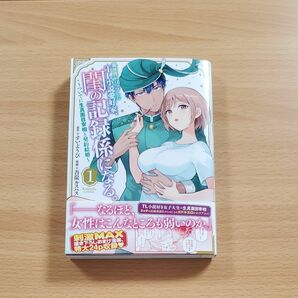 異世界トリップしたＴＬ小説愛好家、閨の記録係になる。　ついでに生真面目宰相と契約結婚　１