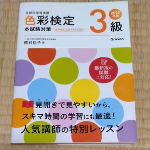 色彩検定３級本試験対策　文部科学省後援　２０２２年版 熊谷佳子／著