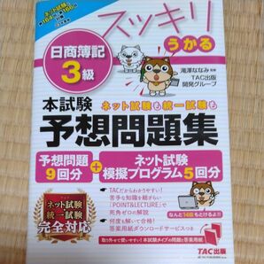 スッキリうかる日商簿記３級本試験予想問題集　２３年度版 （スッキリシリーズ） 滝澤ななみ／監修　ＴＡＣ出版開発グループ／編著