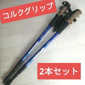 新品 2本set コルクグリップ アルミ製 トレッキングポール ステッキ登山杖 キャンプ アウトドア 