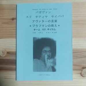 『バガヴァン スリ サティヤ サイババ アヴァターの言葉＊ブラフマンの教え＊』日本サイババ研究会