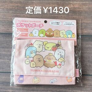 定価¥1430 すみっコぐらし ポケットポーチ 未開封 新品