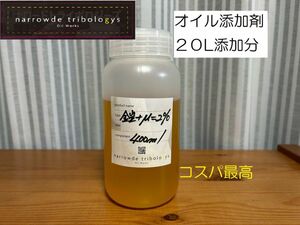 「鎧Yoroi＋μ＝2%」400ml/20Lへ添加分　¥5,500＋送料一律¥750 Narrowde ナロード