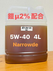 Narrowde 5W-40 鎧＋μ2%デモオイル　エステル配合　4L 剣Turugi ロングライフSOFNOC