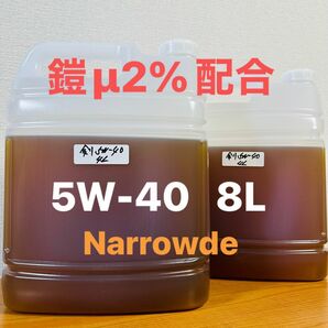 Narrowde 5W-40 鎧＋μ2%デモオイル　エステル配合　8L 剣Turugi ロングライフSOFNOC