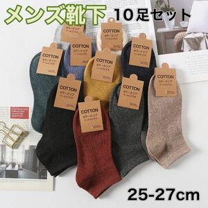 今だけのSALE価格【10足セット】78 靴下 ソックス メンズ 靴下 春 夏