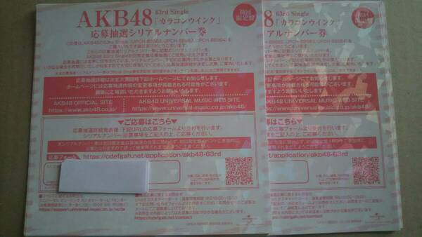 ラスト20枚 即決 AKB48 カラコンウインク シリアルナンバー券 匿名配送