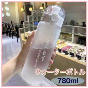 ウォーターボトル ホワイト 780ml 水筒 タンブラー ボトル 耐熱 人気 おしゃれ シンプル 韓国 便利 持ち運び 携帯用