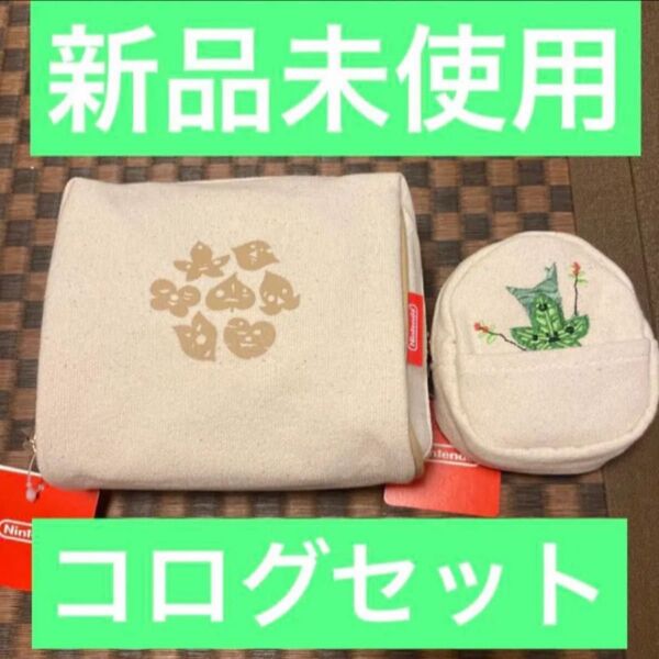新品未使用 丁寧に梱包 ゼルダの伝説 コログのポーチ コログのミニポーチ セット