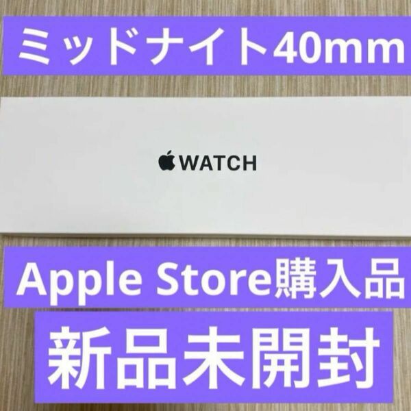 Apple Watch SE 第2世代　GPSモデル　40mmミッドナイトアルミニウムケースとミッドナイトスポーツバンド S/M