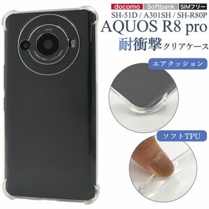 AQUOS R8 pro SH-51D/A301SH 耐衝撃クリアケース