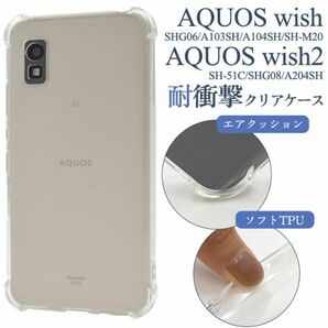 AQUOS wish/AQUOS wish2 耐衝撃クリアケース