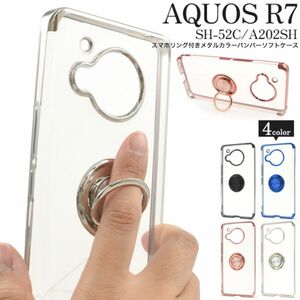 AQUOS R7 SH-52C/A202SH用 スマホリング付きメタルカラーバンパーソフトクリアケース