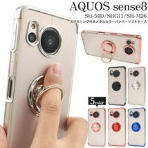 AQUOS sense8 SH-54D/SHG11/SH-M26用 スマホリング付きメタルカラーバンパーソフトクリアケース_画像1