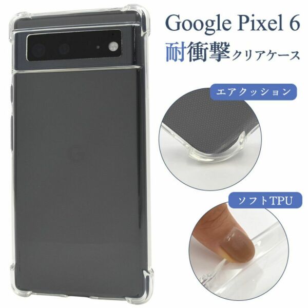 Google Pixel 6用 耐衝撃クリアケース