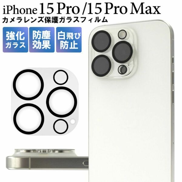 カメラレンズを全面ガード！ iPhone 15 Pro / iPhone 15 Pro Max用カメラレンズ保護ガラスフィルム
