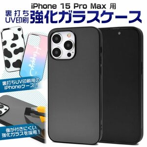 iPhone 15 Pro Max アイフォン 裏打ちUV印刷強化ガラスケース