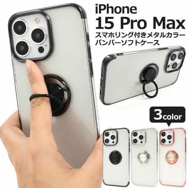 iPhone 15 Pro Max アイフォン スマホケース ケース スマホリング付きメタルカラーバンパーソフトクリアケース
