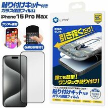 誰でも簡単！ワンタッチ貼り付け！ iPhone 15 Pro Max用 貼り付けキット付きガラス保護フィルム_画像1