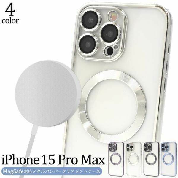 iPhone 15 Pro Max アイフォン スマホケース ケース MagSafe対応メタルバンパークリアソフトケース