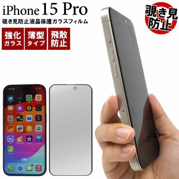 画面をガード！横からの覗き見を防止！ iPhone 15 Pro用覗き見防止液晶保護ガラスフィルム