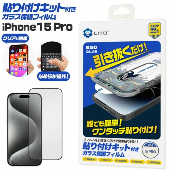 誰でも簡単！ワンタッチ貼り付け！ iPhone 15 Pro用 貼り付けキット付きガラス保護フィルム