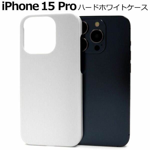 iPhone 15Pro アイフォン スマホケース ケース ハードホワイトケース