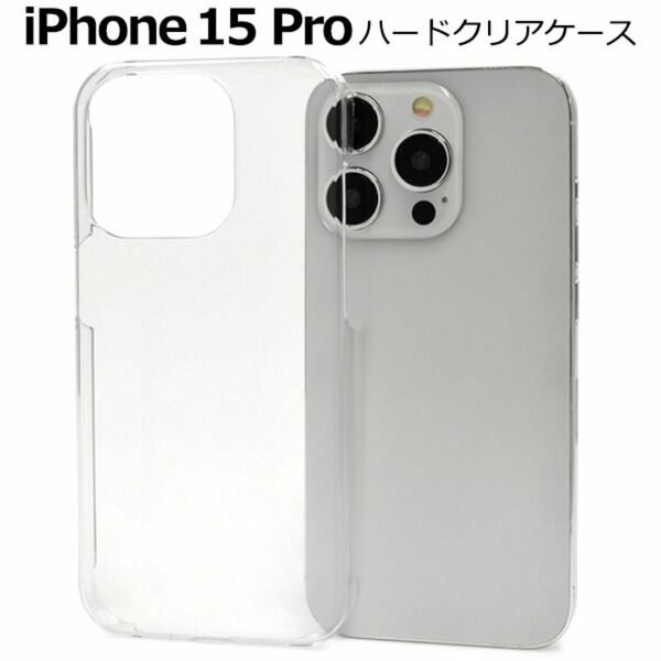 iPhone 15Pro アイフォン スマホケース ケース シンプルなクリアのハードクリアケース