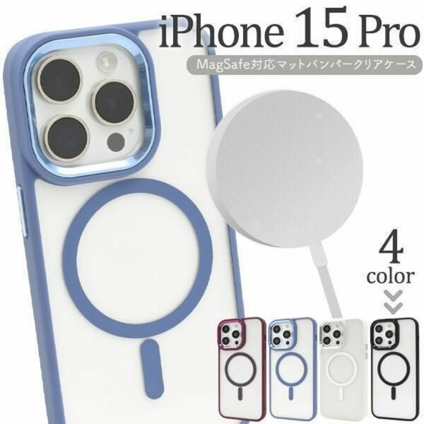 iPhone 15Pro アイフォン スマホケース ケース MagSafe対応マットバンパークリアケース