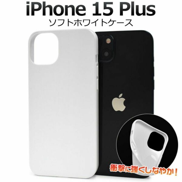 iPhone 15 Plus アイフォン スマホケース ケース ソフトホワイトケース
