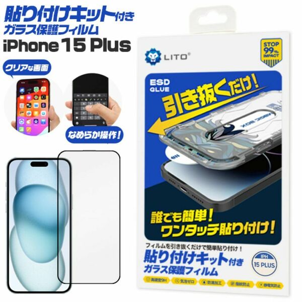 誰でも簡単！ワンタッチ貼り付け！ iPhone 15 Plus用 貼り付けキット付きガラス保護フィルム