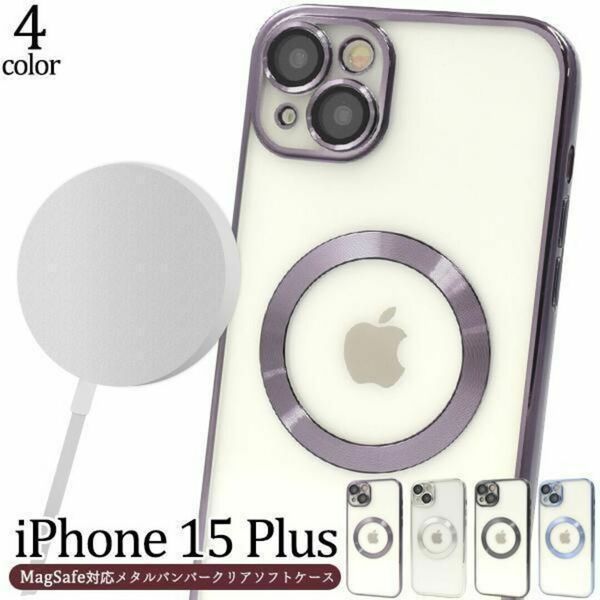 iPhone 15 Plus アイフォン スマホケース ケース MagSafe対応メタルバンパークリアソフトケース