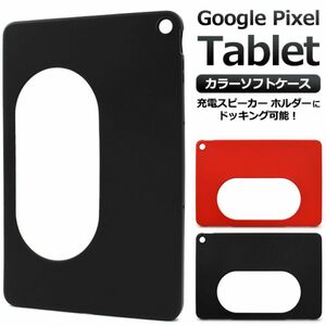 Google Pixel Tablet ソフトケース 装着したまま「充電スピーカー ホルダー」にドッキング可能！