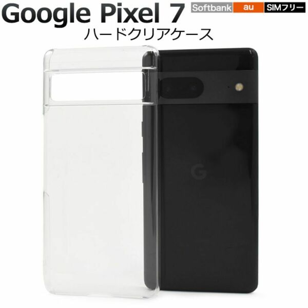 Google Pixel 7 グーグル ピクセル スマホケース ケース ハードクリアケース