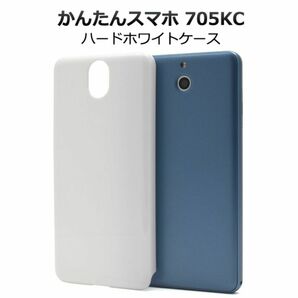 かんたんスマホ 705KC スマホケース ケース シンプルなホワイトのハードケース