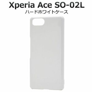 Xperia Ace SO-02L ハードホワイトケース